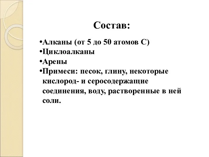 Состав: Алканы (от 5 до 50 атомов С) Циклоалканы Арены