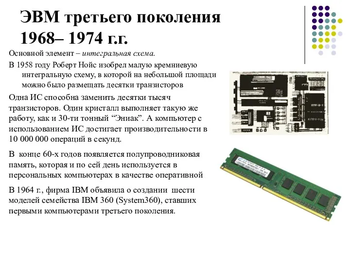 ЭВМ третьего поколения 1968– 1974 г.г. Основной элемент – интегральная