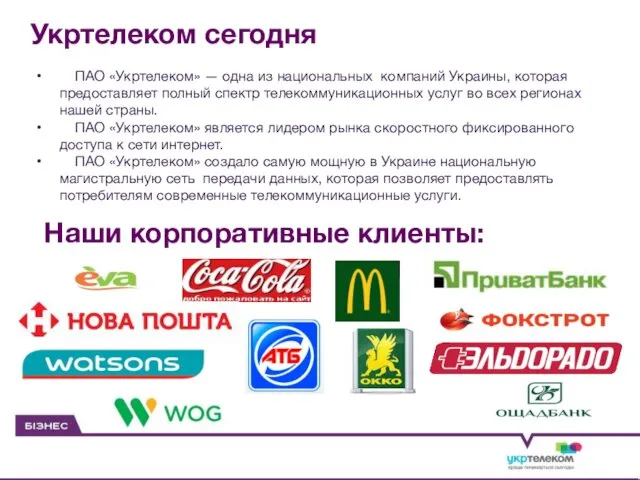 Укртелеком сегодня ПАО «Укртелеком» — одна из национальных компаний Украины,