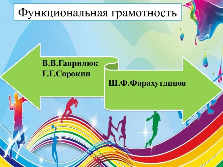 В.В.Гаврилюк Г.Г.Сорокин Функциональная грамотность Ш.Ф.Фарахутдинов