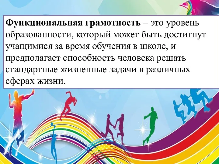 Функциональная грамотность – это уровень образованности, который может быть достигнут