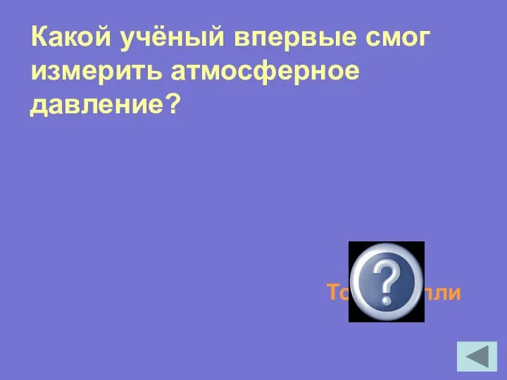 Какой учёный впервые смог измерить атмосферное давление? Торричелли