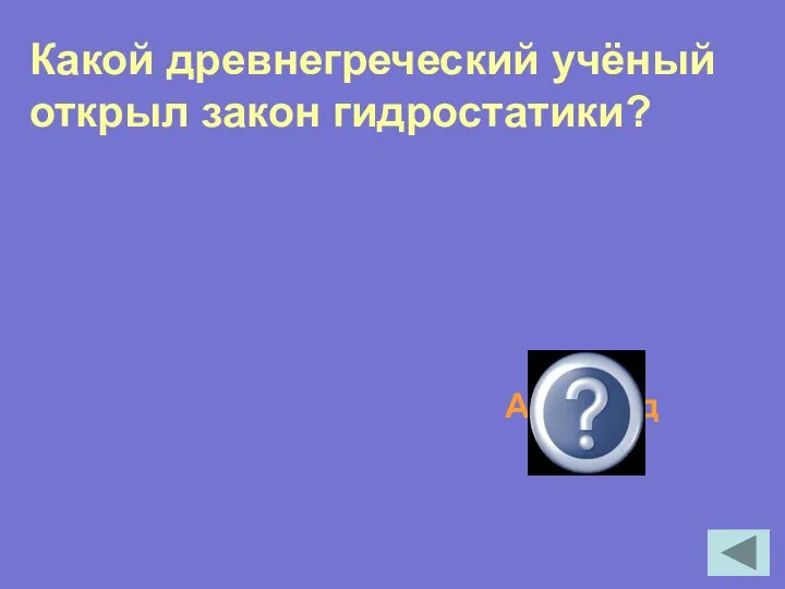 Какой древнегреческий учёный открыл закон гидростатики? Архимед