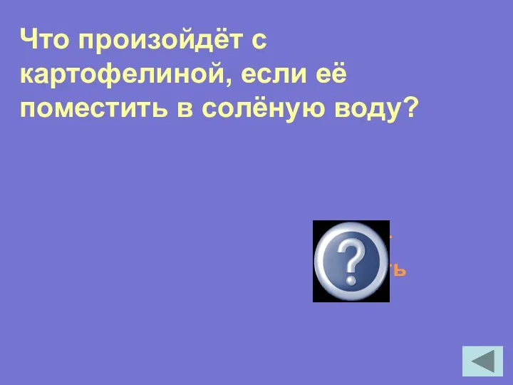 Что произойдёт с картофелиной, если её поместить в солёную воду? будет плавать