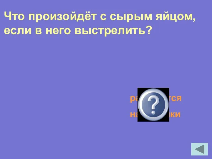 Что произойдёт с сырым яйцом, если в него выстрелить? разлетится на осколки