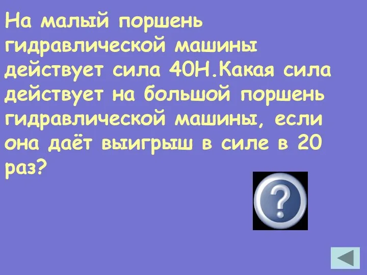 На малый поршень гидравлической машины действует сила 40Н.Какая сила действует