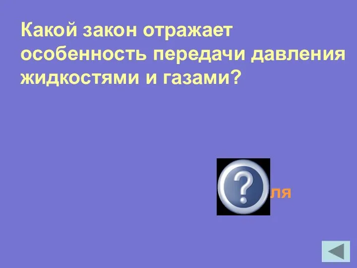 Какой закон отражает особенность передачи давления жидкостями и газами? Закон Паскаля