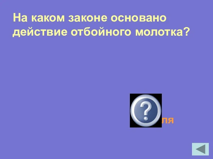 На каком законе основано действие отбойного молотка? Закон Паскаля