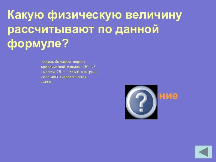 давление Какую физическую величину рассчитывают по данной формуле?