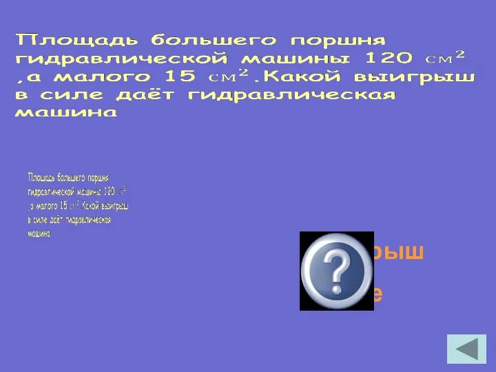 Выигрыш в силе