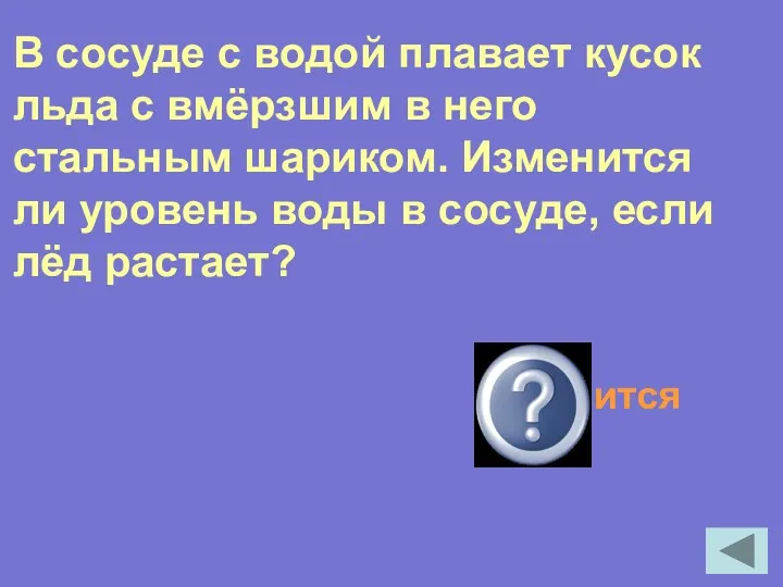 В сосуде с водой плавает кусок льда с вмёрзшим в