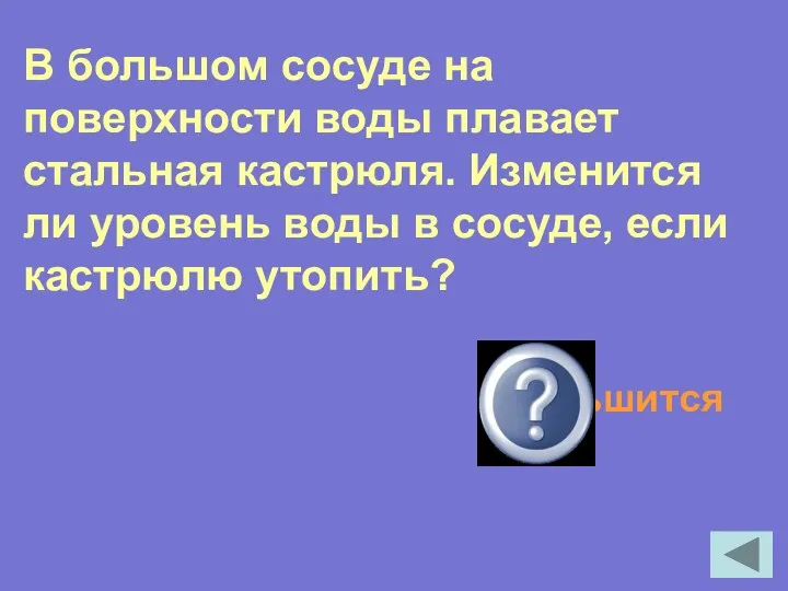 В большом сосуде на поверхности воды плавает стальная кастрюля. Изменится