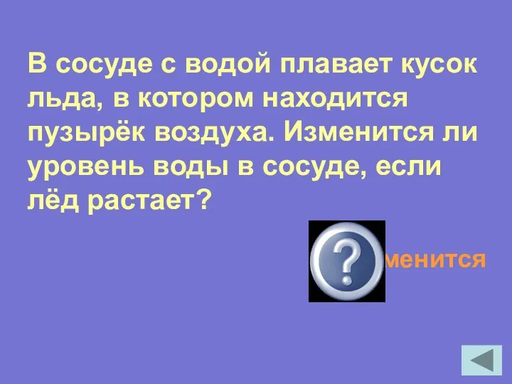 В сосуде с водой плавает кусок льда, в котором находится