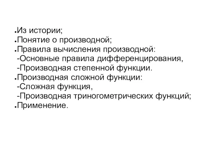 Из истории; Понятие о производной; Правила вычисления производной: -Основные правила