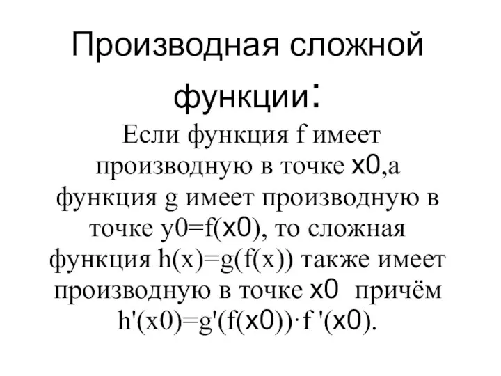 Производная сложной функции: Если функция f имеет производную в точке