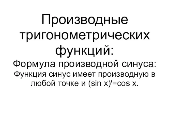 Производные тригонометрических функций: Формула производной синуса: Функция синус имеет производную