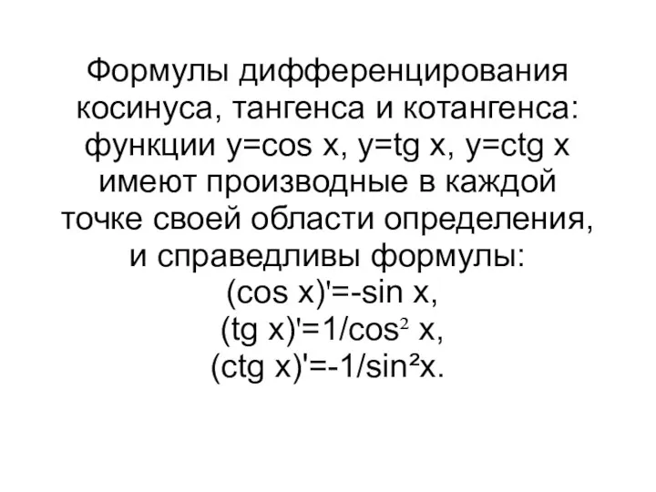 Формулы дифференцирования косинуса, тангенса и котангенса: функции y=cos x, y=tg