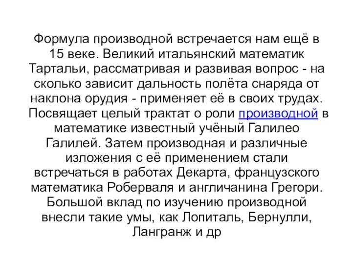 Формула производной встречается нам ещё в 15 веке. Великий итальянский