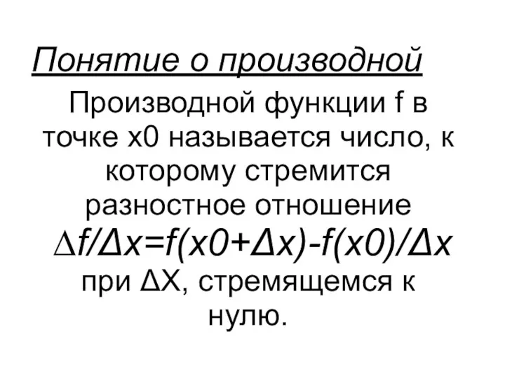 Понятие о производной Производной функции f в точке x0 называется