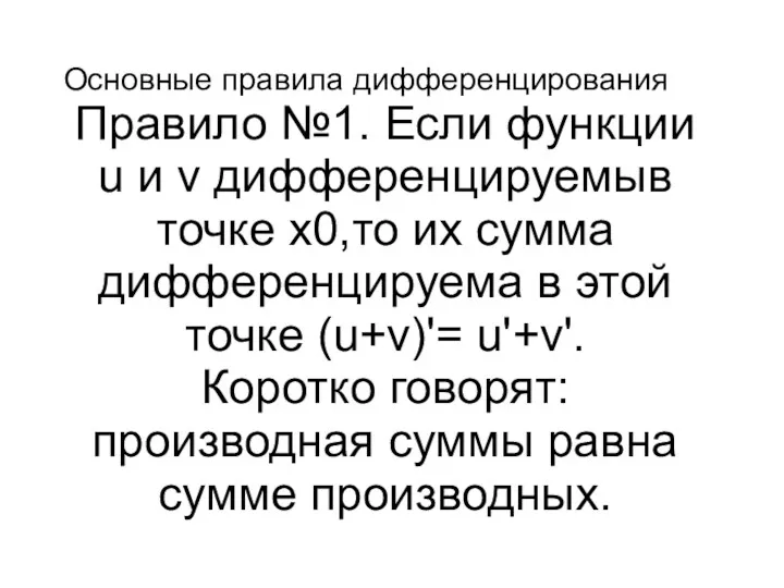 Основные правила дифференцирования Правило №1. Если функции u и v