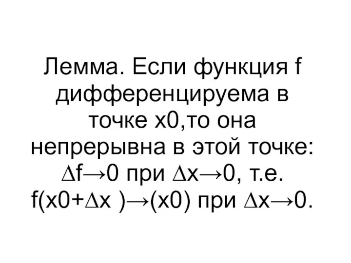 Лемма. Если функция f дифференцируема в точке x0,то она непрерывна