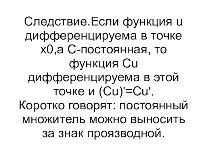 Следствие.Если функция u дифференцируема в точке x0,а С-постоянная, то функция