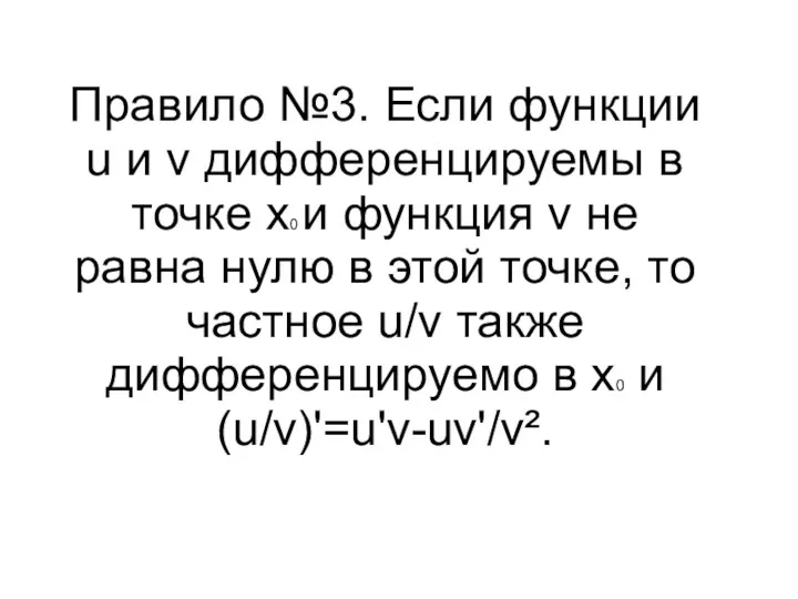 Правило №3. Если функции u и v дифференцируемы в точке