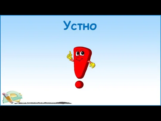 Устно