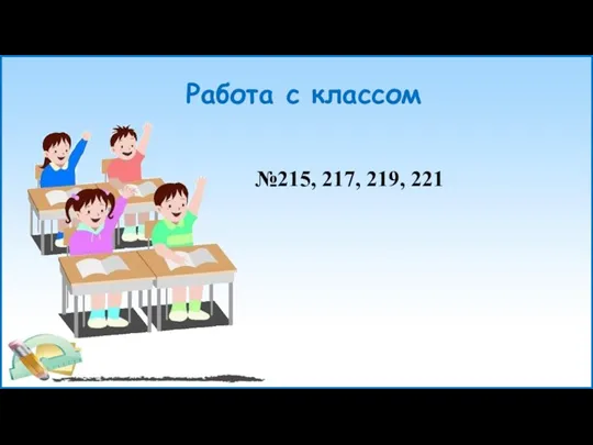 Работа с классом №215, 217, 219, 221