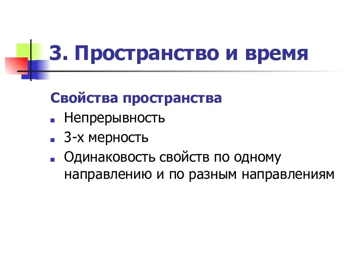 3. Пространство и время Свойства пространства Непрерывность 3-х мерность Одинаковость