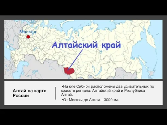 Алтай на карте России На юге Сибири расположены два удивительных