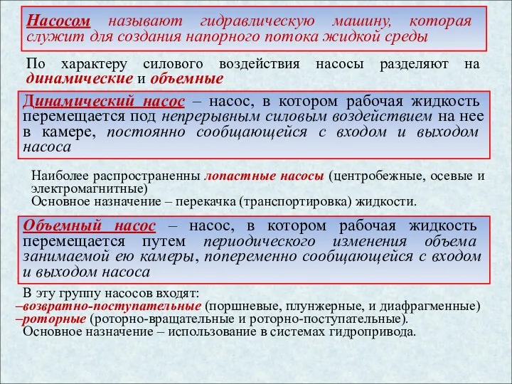 Насосом называют гидравлическую машину, которая служит для создания напорного потока