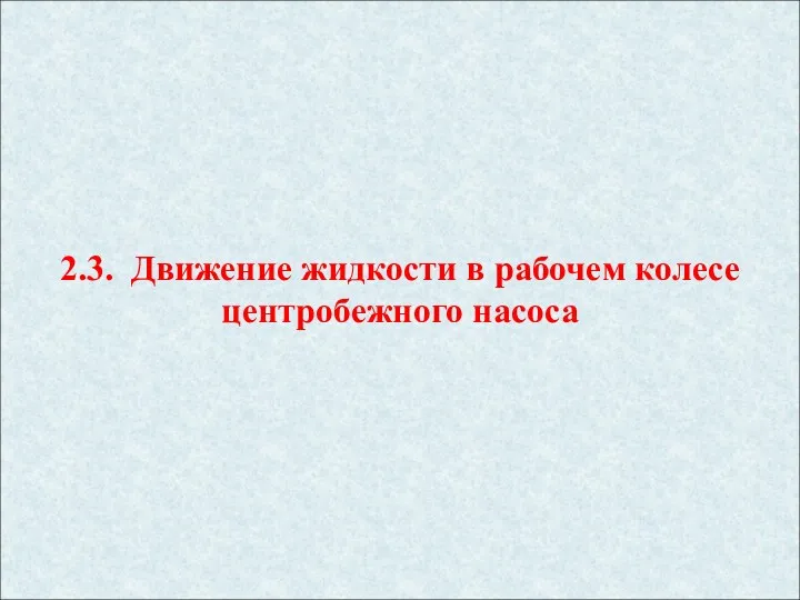 2.3. Движение жидкости в рабочем колесе центробежного насоса