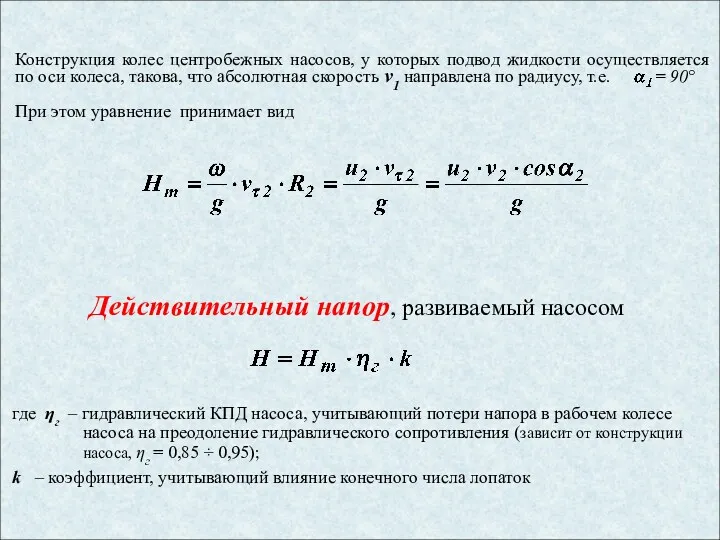 Конструкция колес центробежных насосов, у которых подвод жидкости осуществляется по