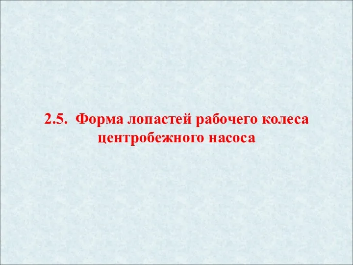 2.5. Форма лопастей рабочего колеса центробежного насоса