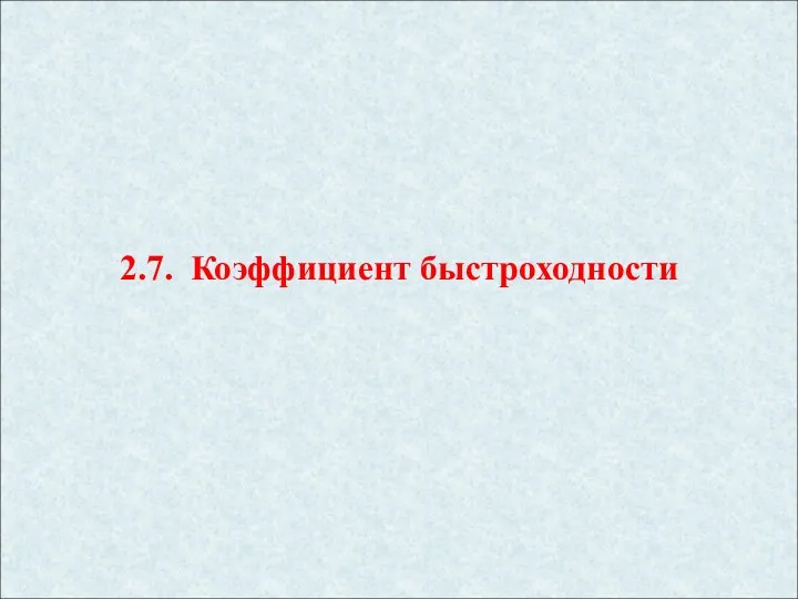 2.7. Коэффициент быстроходности