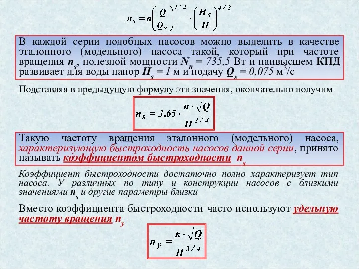 В каждой серии подобных насосов можно выделить в качестве эталонного