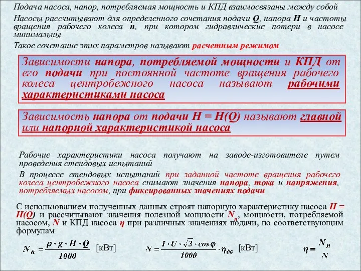 Подача насоса, напор, потребляемая мощность и КПД взаимосвязаны между собой