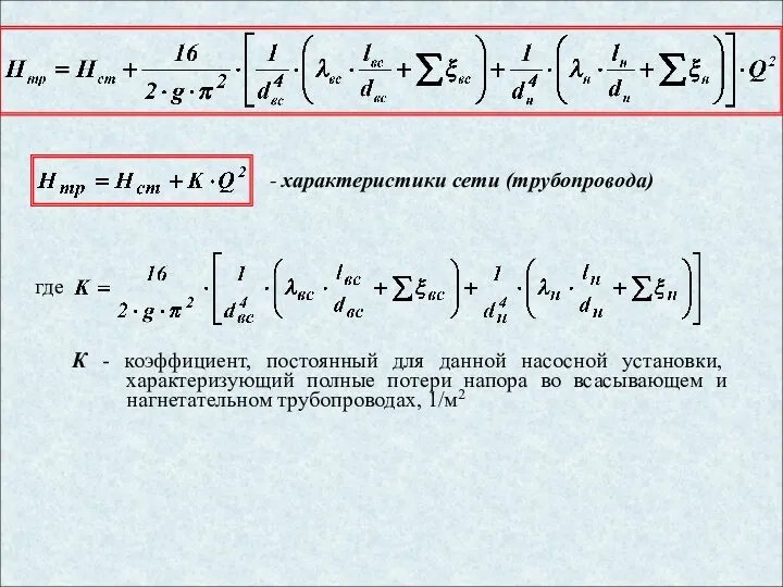 К - коэффициент, постоянный для данной насосной установки, характеризующий полные