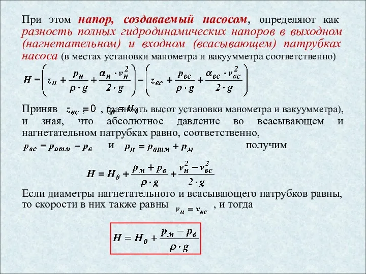 При этом напор, создаваемый насосом, определяют как разность полных гидродинамических