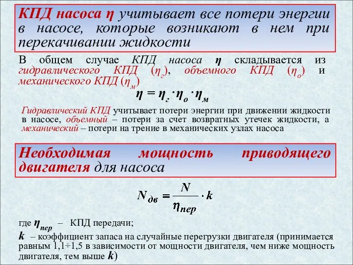 КПД насоса η учитывает все потери энергии в насосе, которые