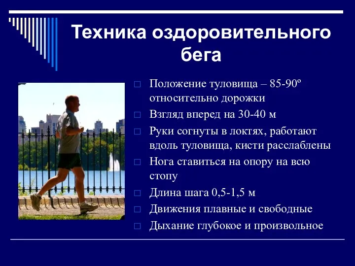 Техника оздоровительного бега Положение туловища – 85-90º относительно дорожки Взгляд