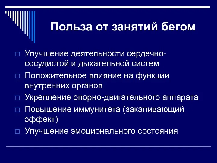 Польза от занятий бегом Улучшение деятельности сердечно-сосудистой и дыхательной систем