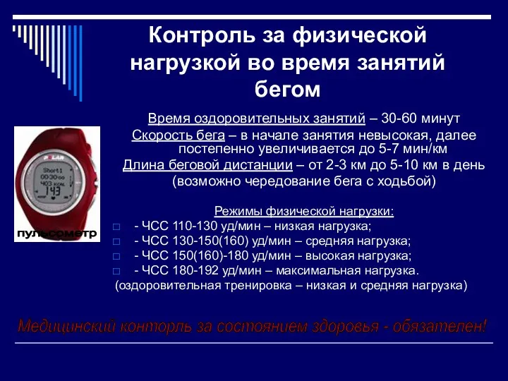 Контроль за физической нагрузкой во время занятий бегом Время оздоровительных