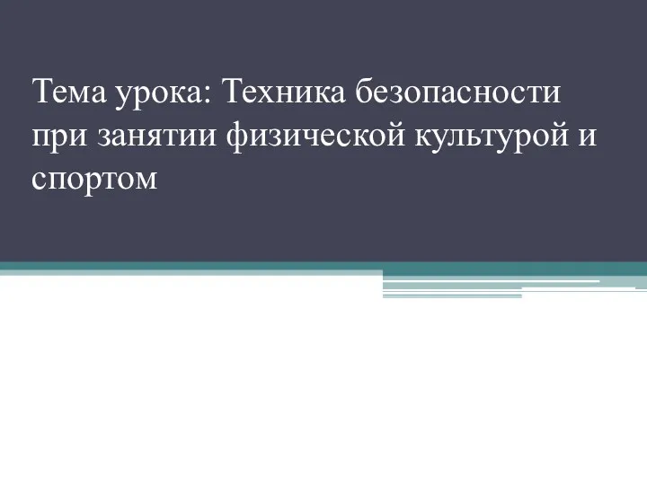 Техника безопасности при занятии физической культурой и спортом