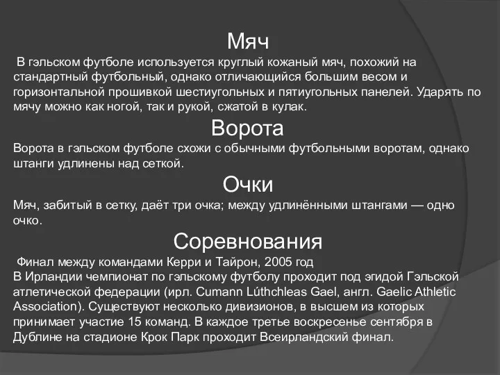 Мяч В гэльском футболе используется круглый кожаный мяч, похожий на