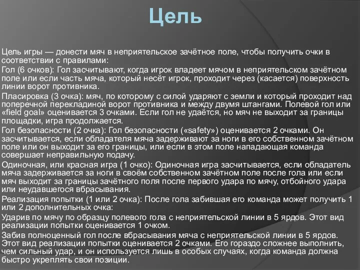 Цель Цель игры — донести мяч в неприятельское зачётное поле,