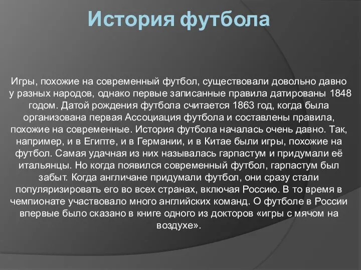 История футбола Игры, похожие на современный футбол, существовали довольно давно