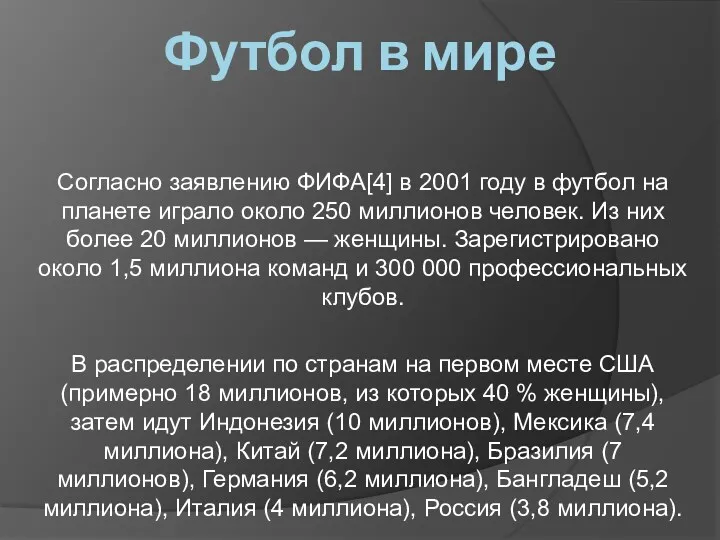 Футбол в мире Согласно заявлению ФИФА[4] в 2001 году в