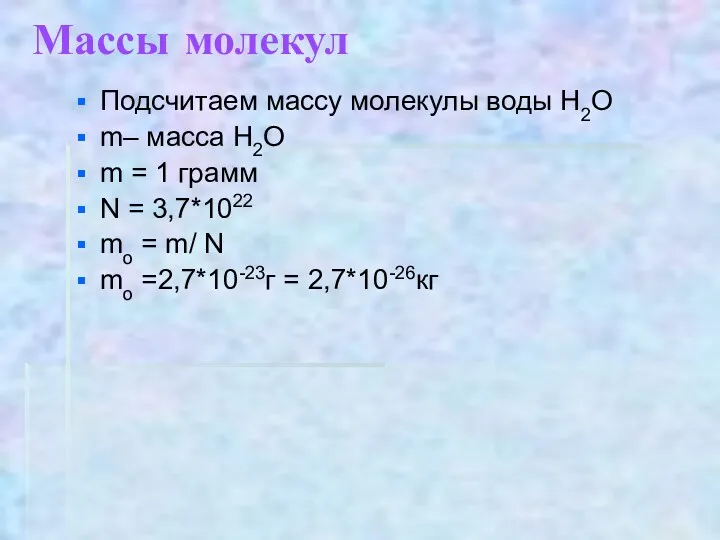 Массы молекул Подсчитаем массу молекулы воды Н2О m– масса Н2О